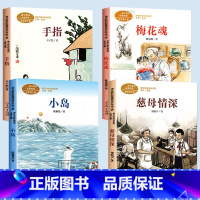 [全套4册]五年级上下册课文作家作品 [正版]五年级必读的课外书 慈母情深+梅花魂+小岛+手指人民教育出版社梁晓声丰子恺