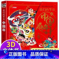 [3D立体书]我们的节日-中国年 [正版]中国传统节日儿童绘本3岁幼儿阅读幼儿园老师读物4-5一6岁亲子三到六岁宝宝书籍