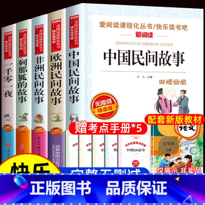 [正版]中国民间故事全套5册快乐读书吧五年级上册必读课外书非洲欧洲小学生阅读书籍精选故事集 一千零一夜那列狐列那狐的故