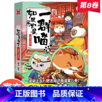 [正版]如果历史是一群喵8 第八卷盛世大唐篇 一群猫的书第8册 假如历史是只猫一窝啾肥志百科漫画书小学生儿童适合6一8