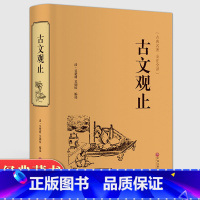 [正版]高中版 古文观止全集 阅读全注全译 译文全解无精装中国古书籍文学书籍国学经典中华书局 高中译注 初中生小学版高