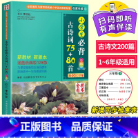 小学生必背古诗词75+80首 小学通用 [正版]小学生必背古诗词75十80首人教版注音版3年级古诗大全上册下册小学一至二