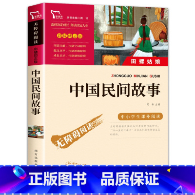 [正版]中国民间故事五年级必读书 南方出版社 全集小学5年级上册课外阅读书籍 快乐读书吧五年级课外书 古代明间故事书精