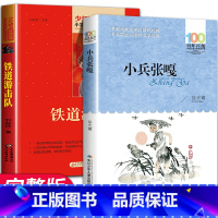 [正版]小兵张嘎徐光耀广东省清北阅读五六年级必读课外书老师和铁道游击队小学生红色经典书籍儿童读物革命爱国主义教育读本5