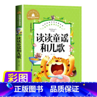 [正版]读读童谣和儿歌一年级下册北京燕山出版社注音版 1下学期快乐读书吧老师一年里阅读课外书必读带拼音的儿童书籍 独独