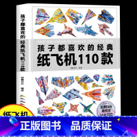 [正版]孩子都喜欢的经典纸飞机110款 折纸教程大全书小学生立体手工制作DIY儿童益智游戏100一百种折飞机的书思维动