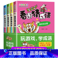 [正版]看图猜成语 全套4册四字成语大全带解释 儿童书籍8一12岁成语接龙书小学生版脑筋急转弯二三四五六年级必读小学课