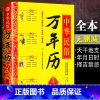 [正版]中华民俗万年历全书 易学老黄历年历详表速查速用天文历法民俗文化老黄人情世俗中华黄历专业家用日历生活实用工具书籍