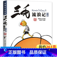 [1本]三毛流浪记 [正版]三毛流浪记注音版全集彩图漫画版三年级一年级上册阅读课外书必读适合二年级下看的漫画书小学生漫画