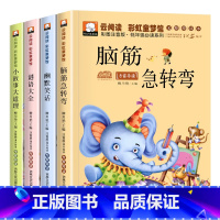 [全套4册]彩图注音版 [正版]脑筋急转弯谜语大全儿童版幽默笑话小故事大道理一年级阅读课外书必读二年级注音版搞笑益智读物