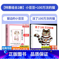 [2本]小豆豆+活了100万次的猫 [正版]窗边的小豆豆书 黑柳彻子 三四五年级阅读课外书必读老师经典书目小学生书籍原著