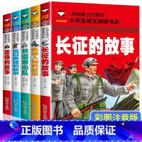 [正版]全套5册中国红色经典绘本幼儿园老师英雄人物雷锋的故事抗日英雄长征的故事 革命战争爱国主义教育读本亲子阅读儿童读