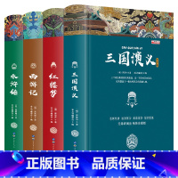 [精装硬壳]四大名著(约912页)[送人物关系图] [正版]精装版四大名著全套原著小学生版西游记儿童版白话文三国演义水浒