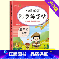 同步练字帖(外研版) 五年级上 [正版]五年级上册小学英语同步练字帖外研版5年级上学期英语字帖练字描红写字本临摹硬笔书法