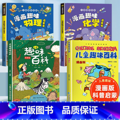 [4本]儿童趣味百科全书系列 [正版]漫画趣味物理化学启蒙书全套 儿童趣味百科全书小学生科普知识读物百科大全漫画版科普类