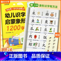 [2-8岁]识字启蒙象形1200字 [正版]时光学 幼儿识字启蒙象形1200字我的第一本识字启蒙书儿童早教认字书幼小衔接