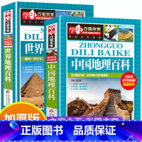 中国地理+世界地理 全2册 [正版]世界地理百科全书加中国地理百科 科普类书籍小学生初中青少年六年级儿童读物10岁以上小