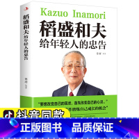 [正版]稻盛和夫给年轻人的忠告 管理类书籍 稻田和夫的书全集 道圣和夫稻和盛夫和盛稻夫道盛合夫道胜合夫 写给年青人一生