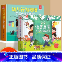 [2本]行为习惯+语言启蒙 [正版]幼儿行为习惯发声书手指点读0到3一6-8岁儿童绘本培养孩子教养性格养成两至三六岁宝宝