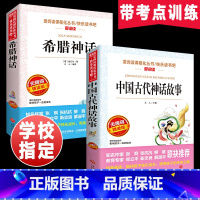 [正版]全套2本 中国古代神话故事 希腊神话四年级上册课外书必读 小学生课外阅读书籍老师原版古希腊传说和小学版经典书目