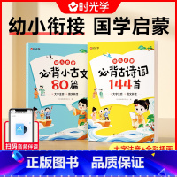 [2本]古诗词144首+小古文80篇 [正版]时光学 必背古诗词144首+必背小古文80篇幼小衔接国学启蒙彩图大字注音版