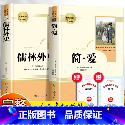 [全2册]简爱+儒林外史 [正版]简爱和儒林外史九年级下册必读人教版课外书人民教育出版社吴敬梓书籍原著五初中白话文版文学