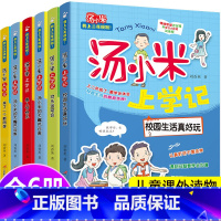 [全套6册]汤小米上学记(二年级) [正版]汤小米上学记 全套注音版 二年级上册语文课外书必读老师经典书目2上低年级带拼