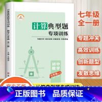 计算典型题专项训练 七年级/初中一年级 [正版]七年级数学计算题专项训练口算题卡口算天天练初一上册下册专题人教教版同步练