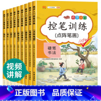 控笔全9册 [正版]全套9册 控笔训练字帖练字正姿点阵笔画幼儿园小学生一年级上二三年级上册儿童写字帖楷书硬笔书法练字本幼