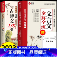 [2本]初中必背文言文+古诗文 初中通用 [正版]初中文言文全解全练 人教版完全解读一本通译注与赏析练习初一初二初三七八