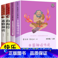 [4本]四年级上册快乐读书吧 [正版]快乐读书吧四年级上册阅读课外书必读的书目中国神话传说和世界经典神话与传说故事山海经