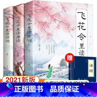 [正版]飞花令里读诗词全套3册唐诗宋词全集鉴赏赏析古诗词书籍原文注释杜甫李白诗集大全集元曲三百首初中生小学生中国古代经