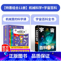 [11本]机械科学+宇宙百科 [正版]机械里的科学课全10册 这就是火箭漫画书小学生课外阅读书籍科普潜艇汽车飞机船舶高铁