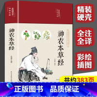 [正版]神农本草经原版彩图神龙本草经草本故事中医基础理论入门书籍中药药理药学本草养生食疗大全神农尝百草中草药集注儿童本