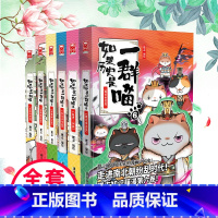 [正版]如果历史是一群喵全套6册第1-6卷 假如历史是只猫 一窝啾肥志漫画书小学生儿童书籍萌猫故事书2-3-4-5 如