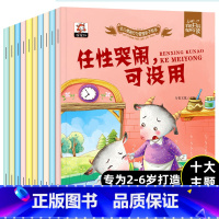 [正版]10册幼儿情商行为管理绘本 儿童绘本3一6岁宝宝书籍幼儿园老师图画本大中班小班幼儿阅读故事书0-2-4-5早教