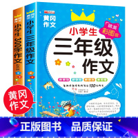 [正版]小学生三年级作文大全全套 小学三年级必读的课外书老师经典课外阅读书籍适合二上册看的儿童读物人教版上学期非注音版