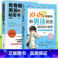 [正版]2册 父母送给青春期男孩的秘密书私房书枕边书 10-18岁叛逆期家庭教育书籍关于性和生理知识学生叛逆期引导青少