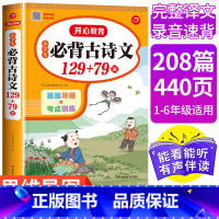 小学生必背古诗文 129+79篇(共208篇) 小学通用 [正版]小学生必背古诗文129+79篇 小学人教版古诗文言文必