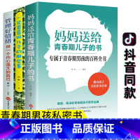 [正版]全3册妈妈送给青春期儿子的书 叛逆期不是孩子的错必读正面管教解码写给男孩性教育书籍生理家庭学会保护自己一定要告