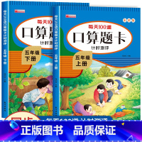 [上册+下册]五年级口算题卡 小学五年级 [正版]五年级口算天天练 小学5下上册学期口算题卡人教版数学口算题计算能手小达