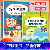 [正版]三年级下册数学应用题强化训练 小学3年级下学期面积练习题专项训练人教周长与面积应用题精练试卷期末复习教辅材料同