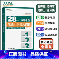 [1本]28个核心考点吃透小学语文 小学通用 [正版]天天向上 28个核心考点吃透小学语文阅读一二三四五六年级人教版阅读