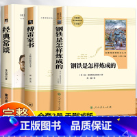 [全3册]钢铁+傅雷+经典常谈 [正版]经典常谈朱自清的书人民八年级下册必读课外书初中文学名著原版八下阅读人教版初中生版