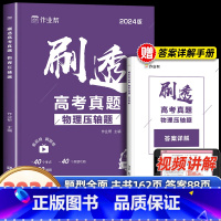 物理 [1本]刷透高考真题物理压轴题 [正版]作业帮刷透高考真题物理压轴题全国卷高考满分突破必刷题高中一轮总复习资料书高