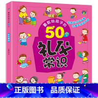 [正版]要教给孩子的50个礼仪常识3-6-10岁宝宝礼仪常识绘本故事书幼儿园宝宝日常生活习惯宝宝睡前亲子共读故事书日常