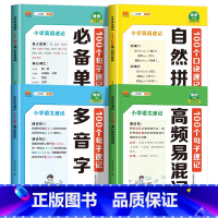 [4本]小学语文+英语速记 小学通用 [正版]小学语文英语速记100个口诀速记自然拼读100个句子速记必多音字小学生高频