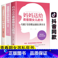 [正版]全3册妈妈送给青春期女儿的私房书 叛逆期不是孩子的错必读正面管教解码女孩生理性教育书家庭你要学会保护自己一定要