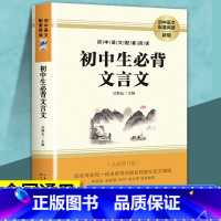 初中生必背文言文 初中通用 [正版]初中生必背文言文 初中语文全解一本通阅读训练课外实词虚词汇总完全解读2023人教版新