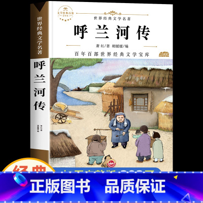 [1本]呼兰河传 [正版]呼兰河传萧红著五年级必读的课外书小学语文5年级上册下册课外阅读书籍五年纪乎兰乌兰胡兰河传呼兰和